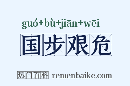国步艰危是什么意思的图片